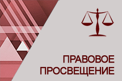 Материалы правовое просвещение. Правовое Просвещение. Правовое Просвещение картинки. Правовое Просвещение женщин.