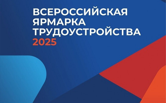 ВСЕРОССИЙСКАЯ ЯРМАРКА ВАКАНСИЙ 2025