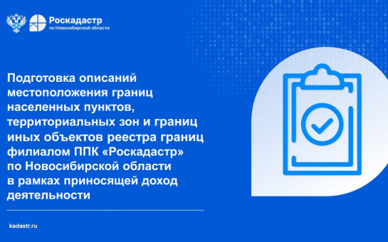 Роскадастр Новосибирской области информирует