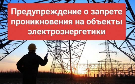 О недопустимости незаконного проникновения на объекты электроэнергетики